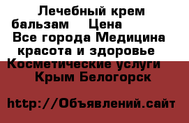 Лечебный крем-бальзам  › Цена ­ 1 500 - Все города Медицина, красота и здоровье » Косметические услуги   . Крым,Белогорск